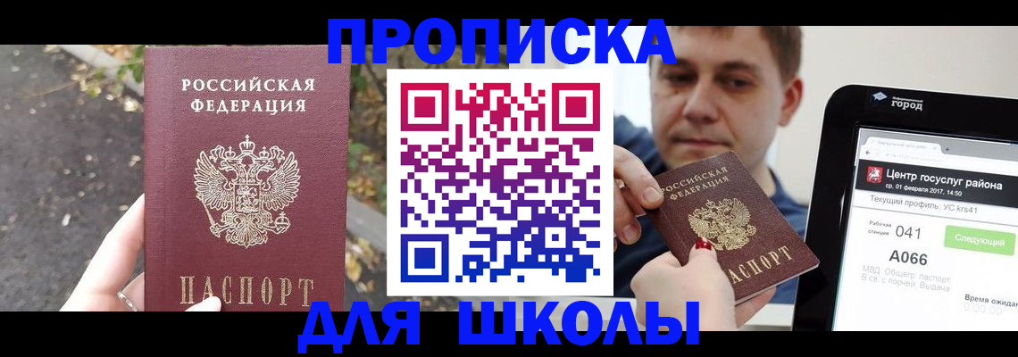 прописка для школы в Унече